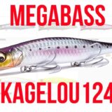 【MEGABASU 】KAGEROUどこにも売ってないし、もう類似商品で良いかも・・・